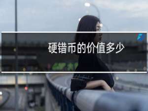 硬错币的价值多少