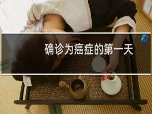 确诊为癌症的第一天