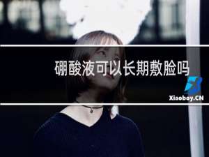 硼酸液可以长期敷脸吗