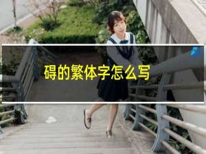 碍的繁体字怎么写