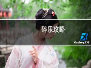碎乐攻略