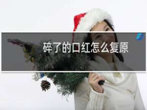 碎了的口红怎么复原