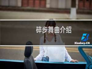 碎步舞曲介绍
