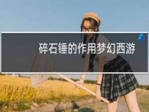 碎石锤的作用梦幻西游