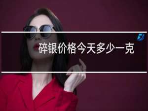 碎银价格今天多少一克