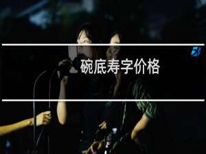 碗底寿字价格