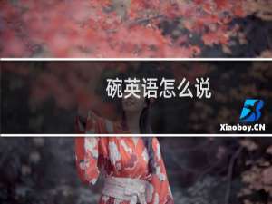 碗英语怎么说
