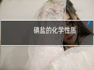 碘盐的化学性质