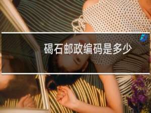 碣石邮政编码是多少