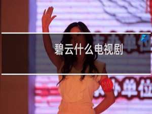 碧云什么电视剧