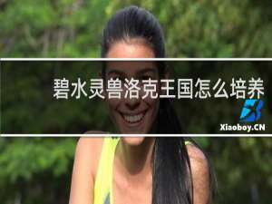 碧水灵兽洛克王国怎么培养