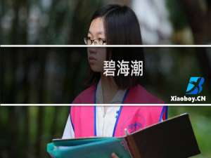 碧海潮（碧海潮声寓意）