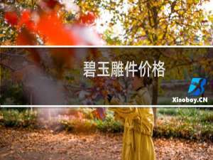 碧玉雕件价格