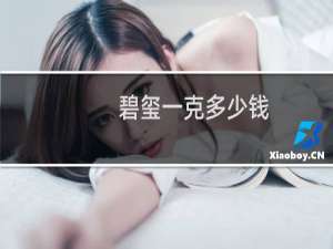 碧玺一克多少钱