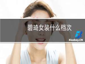 碧琦女装什么档次