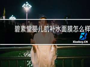 碧素堂婴儿肌补水面膜怎么样