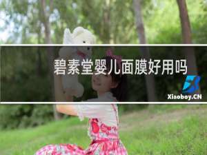 碧素堂婴儿面膜好用吗