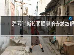 碧素堂撕拉面膜真的去皱纹吗