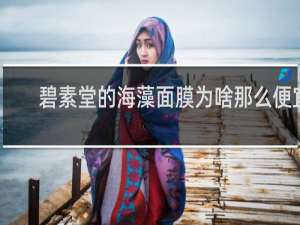 碧素堂的海藻面膜为啥那么便宜