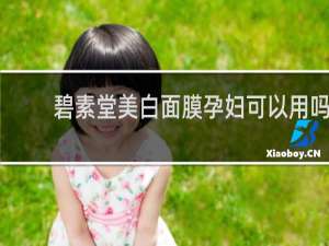 碧素堂美白面膜孕妇可以用吗