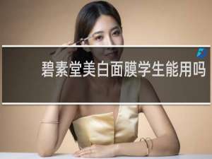 碧素堂美白面膜学生能用吗