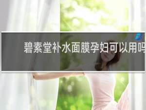 碧素堂补水面膜孕妇可以用吗