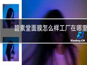 碧素堂面膜怎么样工厂在哪里