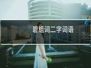 碧组词二字词语（碧组词有哪些）