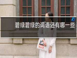 碧绿碧绿的词语还有哪一些