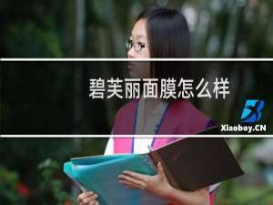 碧芙丽面膜怎么样