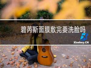 碧芮斯面膜敷完要洗脸吗