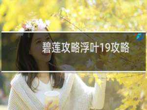 碧莲攻略浮叶19攻略