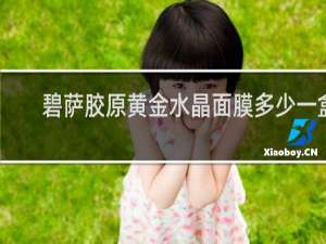 碧萨胶原黄金水晶面膜多少一盒