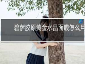 碧萨胶原黄金水晶面膜怎么用