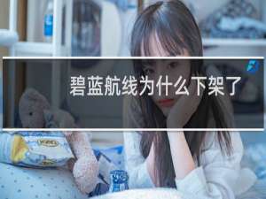 碧蓝航线为什么下架了 碧蓝航线下架停服原因一览