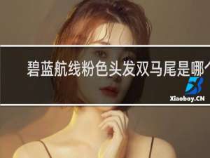 碧蓝航线粉色头发双马尾是哪个