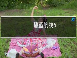 碧蓝航线6-2攻略
