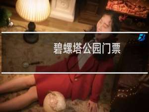 碧螺塔公园门票