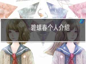 碧螺春个人介绍