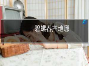 碧螺春产地哪