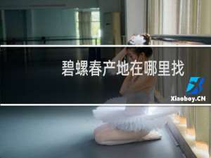 碧螺春产地在哪里找