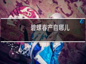 碧螺春产自哪儿