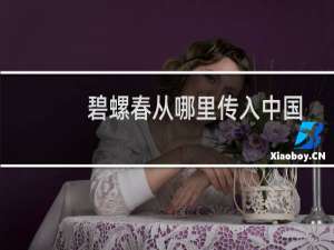 碧螺春从哪里传入中国