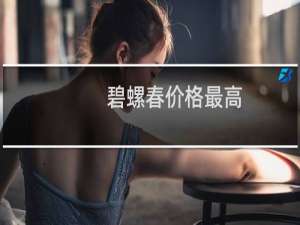 碧螺春价格最高