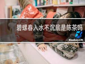 碧螺春入水不沉底是陈茶吗