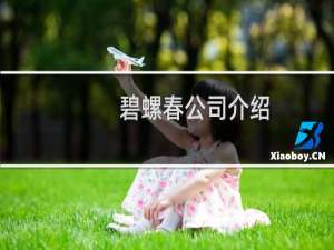 碧螺春公司介绍
