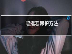 碧螺春养护方法