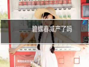 碧螺春减产了吗