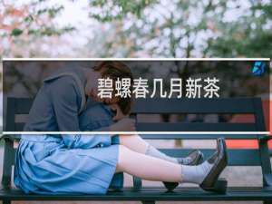 碧螺春几月新茶