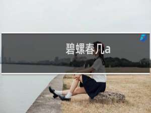 碧螺春几a